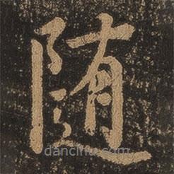 隨書法圖片