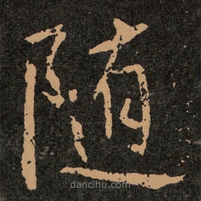 隨書法圖片