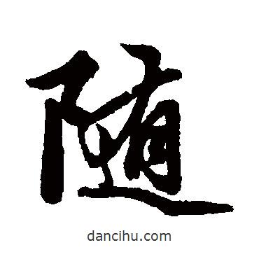 隨書法圖片