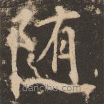 隨書(shū)法圖片