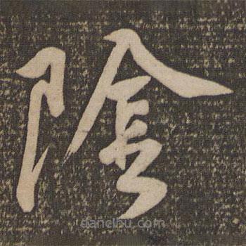 陰書法圖片