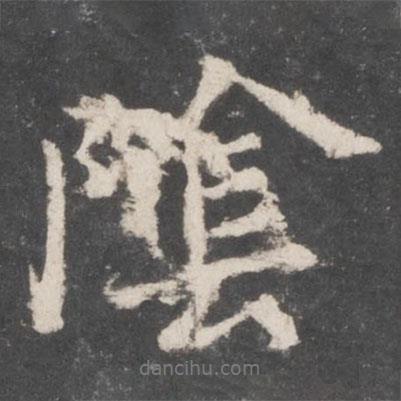 陰書法圖片