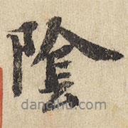 蘇軾寫的行書陰