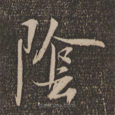 馬愈寫(xiě)的行書(shū)陰