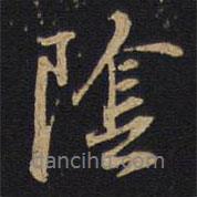 陰書法圖片