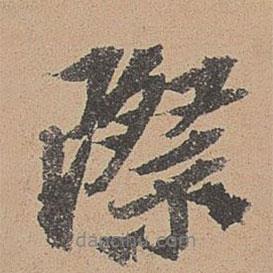 際書法圖片
