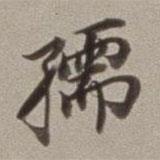 孺書法圖片