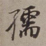 孺書(shū)法圖片