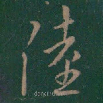 陸書法圖片