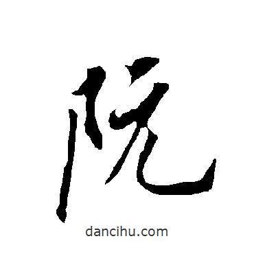 阮書(shū)法圖片