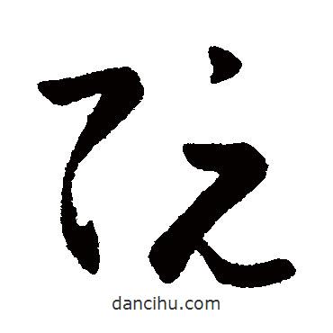 阮書法圖片