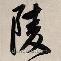 陵書法圖片