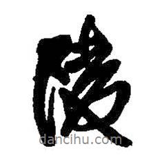 陵書法圖片