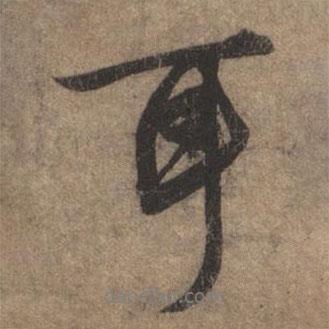 趙孟頫寫的行書耳