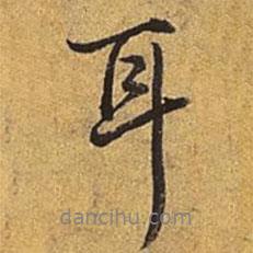 耳書法圖片