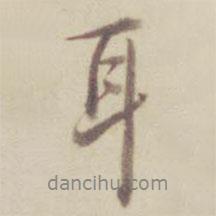 耳書(shū)法圖片