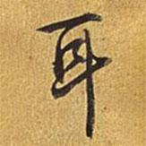 耳書(shū)法圖片
