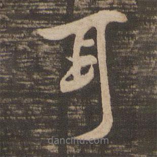 王羲之寫的行書耳