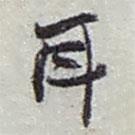 趙之謙寫(xiě)的行書(shū)耳