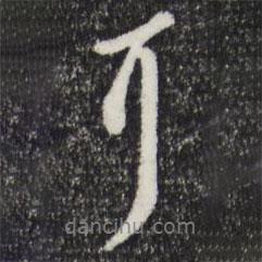 耳書法圖片