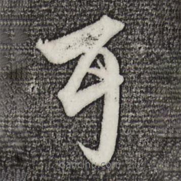 趙孟頫寫的行書耳