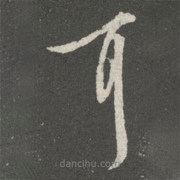 王羲之寫的行書耳