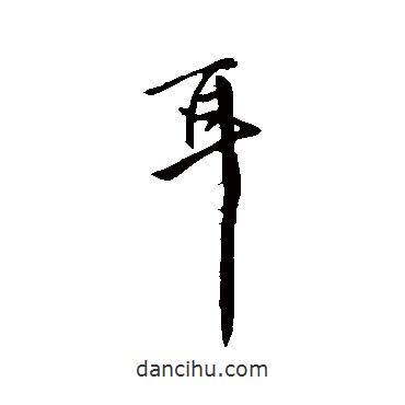 李世民寫的行書耳