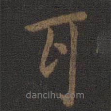 史游寫的行書耳