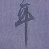 尹默寫的行書耳