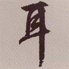 耳書法圖片