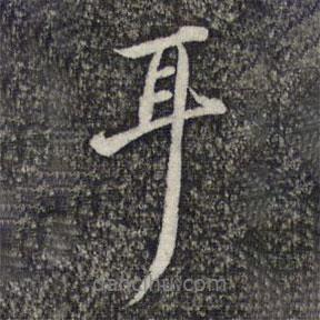 耳書法圖片