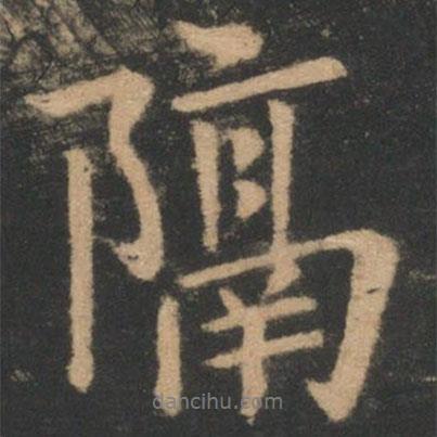 隔書法圖片