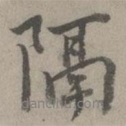 隔書法圖片