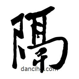 黃庭堅(jiān)寫的行書隔