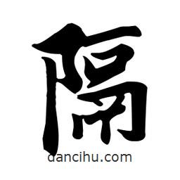 王羲之寫的行書隔