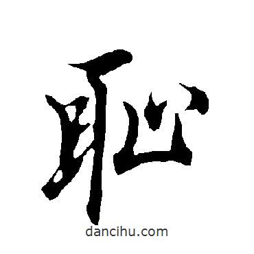 恥書法圖片