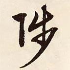 陟書法圖片