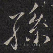 孫書法圖片
