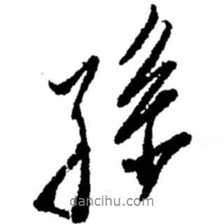 鄭板橋?qū)懙男袝鴮O