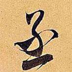 丞書法圖片