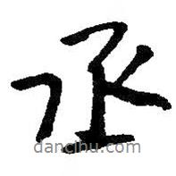 丞書(shū)法圖片