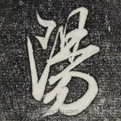陽書法圖片