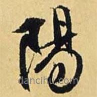 文征明寫的行書陽
