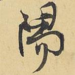 陽(yáng)書法圖片
