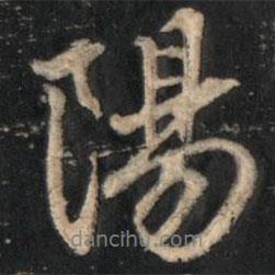 陽(yáng)書法圖片