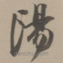 阳书法图片