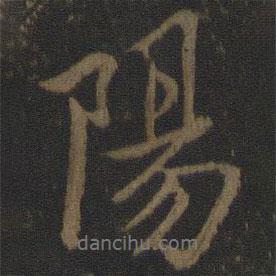 陽書法圖片