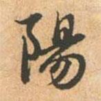 陽書法圖片