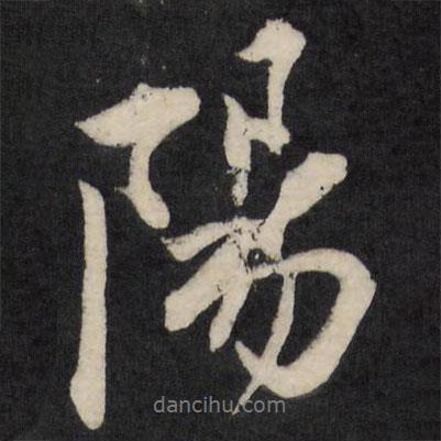 梁巘寫的行書陽