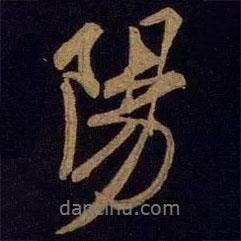 陽書法圖片